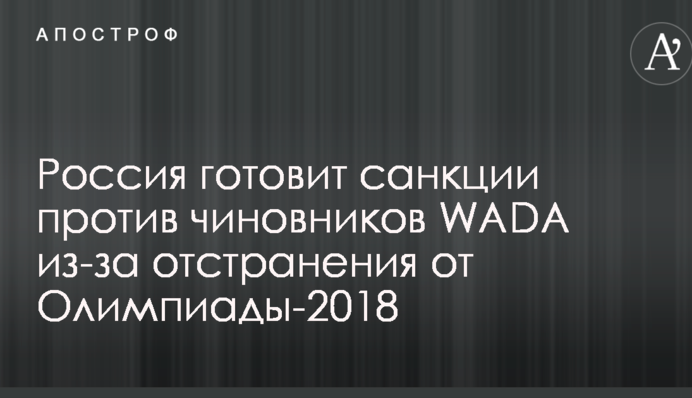 Росія готує санкції проти чиновників WADA через відсторонення від Олімпіади-2018