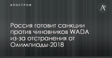 Россия готовит санкции против чиновников WADA из-за отстранения от Олимпиады-2018