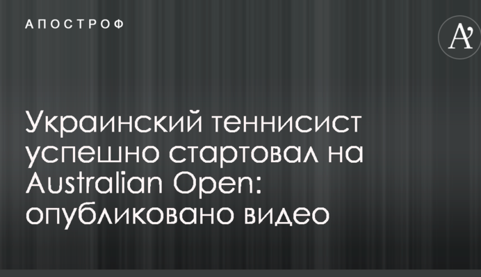 Український тенісист успішно стартував на Australian Open: опубліковано відео