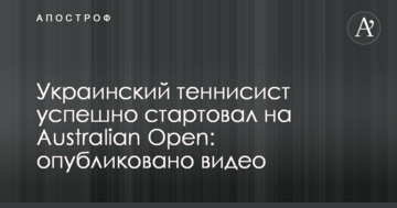 Украинский теннисист успешно стартовал на Australian Open: опубликовано видео