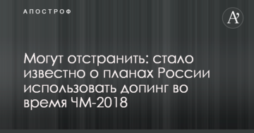 Можуть відсторонити: стало відомо про плани Росії використовувати допінг під час ЧС-2018