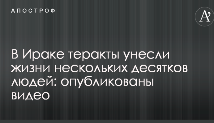 В Ираке теракты унесли жизни нескольких десятков людей: опубликованы видео