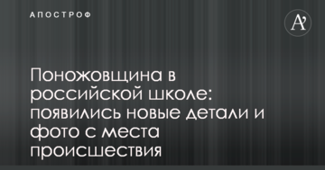 Різанина в російській школі: з'явилися нові деталі і фото з місця події