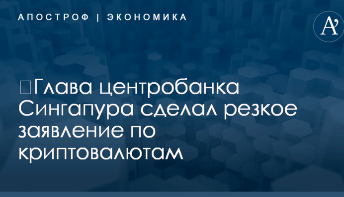 ​Глава центробанка Сингапура сделал резкое заявление по криптовалютам