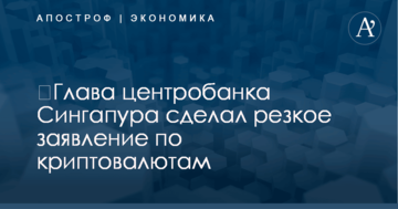 ​Глава центробанка Сингапура сделал резкое заявление по криптовалютам