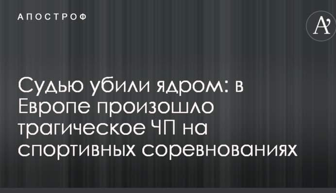 Суддю вбили ядром: в Європі сталася трагічна НП на спортивних змаганнях