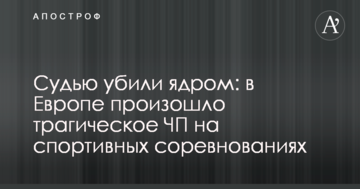 Судью убили ядром: в Европе произошло трагическое ЧП на спортивных соревнованиях