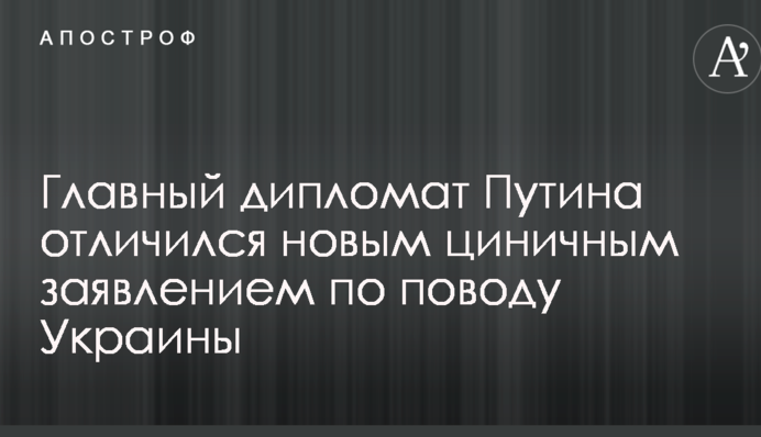 Главный дипломат Путина отличился новым циничным заявлением по поводу Украины