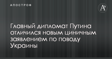 Головний дипломат Путіна відзначився новою цинічною заявою щодо України