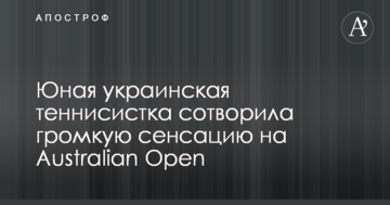 Юная украинская теннисистка сотворила громкую сенсацию на Australian Open