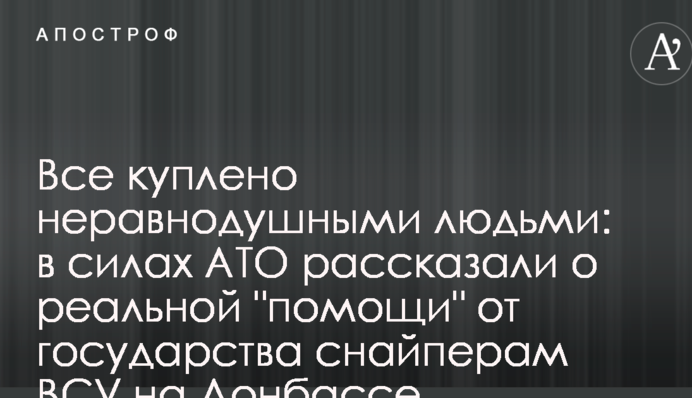 Все куплено людьми: в силах АТО розповіли про реальну "допомогу" від держави снайперам ЗСУ на Донбасі