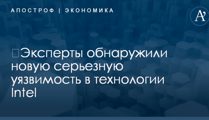 ​Эксперты обнаружили новую серьезную уязвимость в технологии Intel