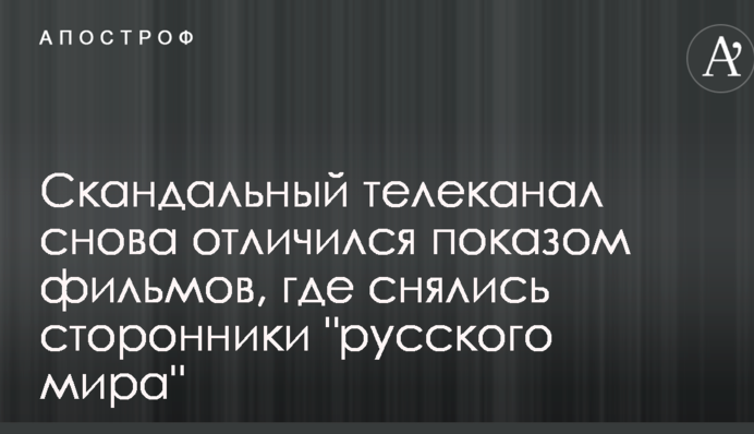 Скандальный телеканал снова отличился показом фильмов, где снялись сторонники 