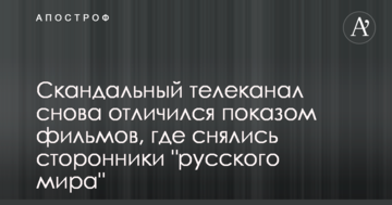 Скандальный телеканал снова отличился показом фильмов, где снялись сторонники "русского мира"