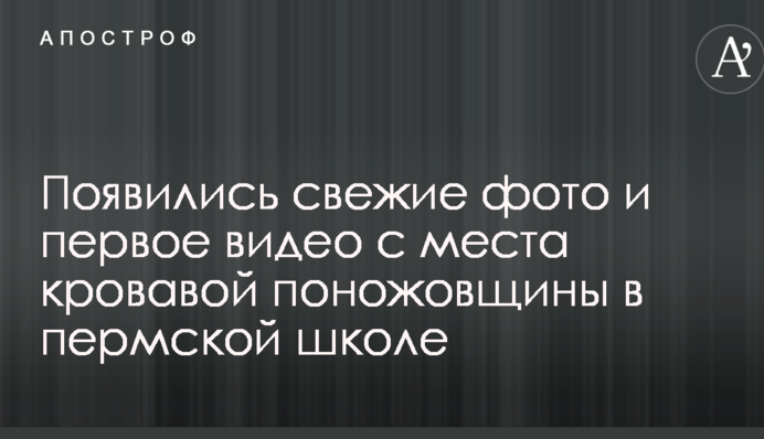 З'явилися свіжі фото і перше відео з місця кривавої різанини в пермській школі
