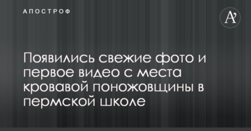 З'явилися свіжі фото і перше відео з місця кривавої різанини в пермській школі