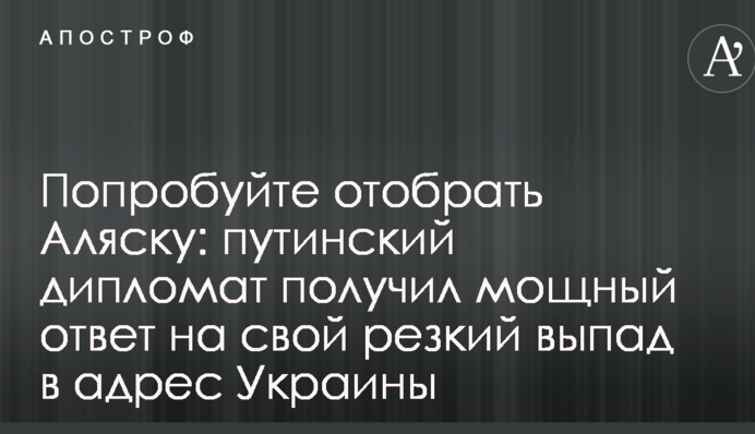 Попробуйте отобрать Аляску: путинский дипломат получил мощный ответ на свой резкий выпад в адрес Украины
