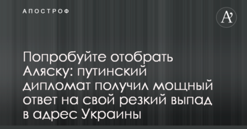 Спробуйте відібрати Аляску: путінський дипломат отримав потужну відповідь на свій різкий випад на адресу України