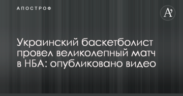 Украинский баскетболист провел блистательный матч в НБА: опубликовано видео