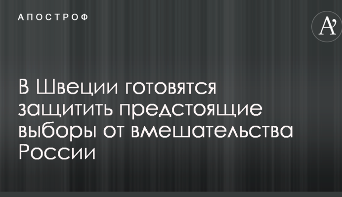 В Швеции готовятся защитить предстоящие выборы от вмешательства России
