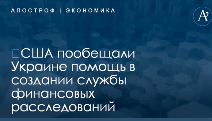 ​США пообещали Украине помощь в создании службы финансовых расследований