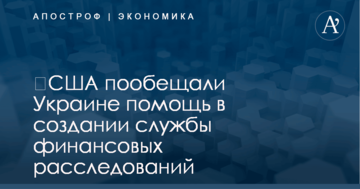 ​США пообещали Украине помощь в создании службы финансовых расследований