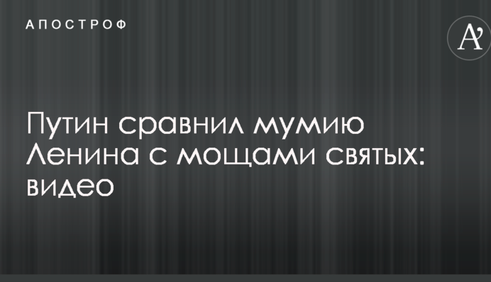 Путін порівняв мумію Леніна з мощами святих: опубліковано відео