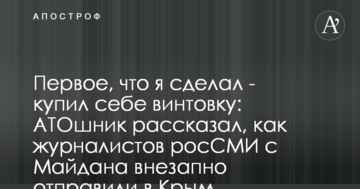 Перше, що я зробив - купив собі гвинтівку: АТОшник розповів, як журналістів росЗМІ з Майдану раптово відправили в Крим