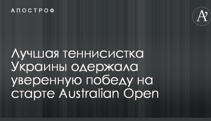 Найкраща тенісистка України здобула впевнену перемогу на старті Australian Open
