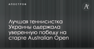 Лучшая теннисистка Украины одержала уверенную победу на старте Australian Open
