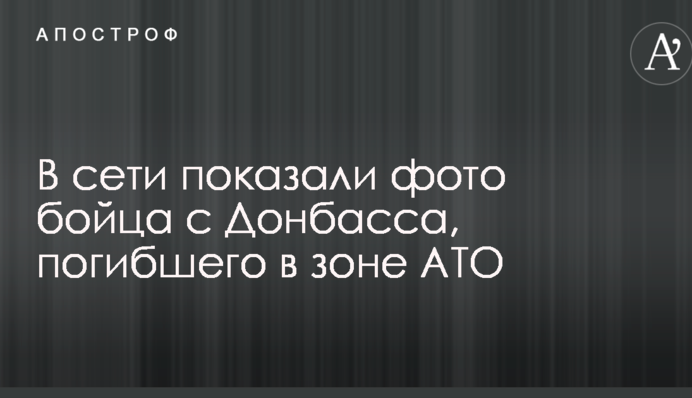 У мережі показали фото бійця з Донбасу, який загинув в зоні АТО