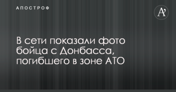 У мережі показали фото бійця з Донбасу, який загинув в зоні АТО