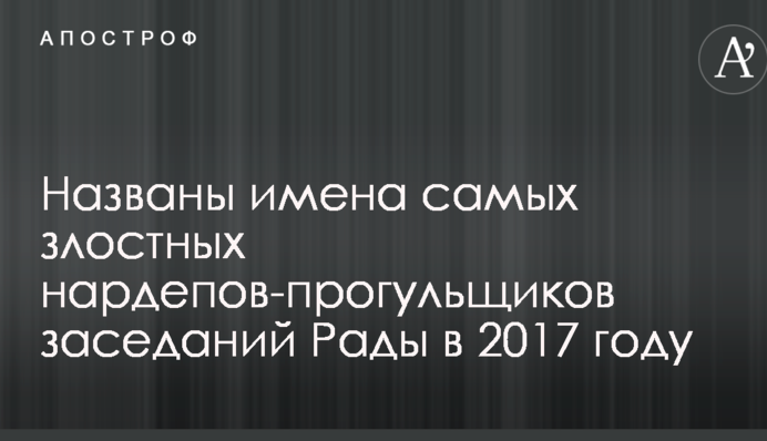 Названы имена самых злостных нардепов-прогульщиков заседаний Рады в 2017 году
