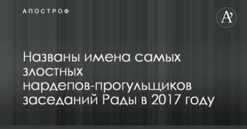 Названі імена найбільш злісних нардепів-прогульників засідань Ради в 2017 році