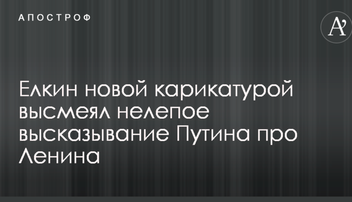 Йолкін новою карикатурою висміяв безглузде висловлювання Путіна про Леніна