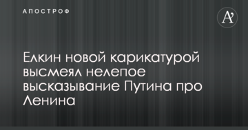 Йолкін новою карикатурою висміяв безглузде висловлювання Путіна про Леніна