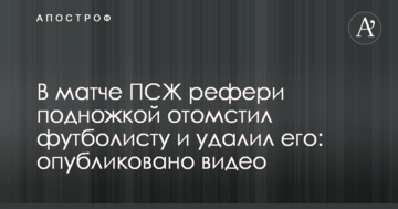 В матче ПСЖ рефери подножкой отомстил футболисту и удалил его: опубликовано видео