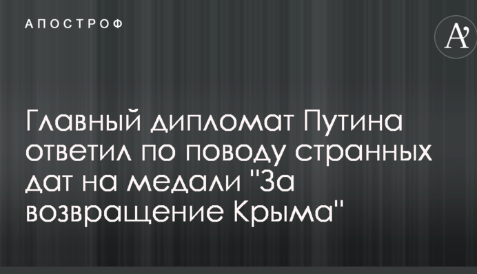 Головний дипломат Путіна відповів з приводу дивних дат на медалі 