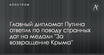 Головний дипломат Путіна відповів з приводу дивних дат на медалі 