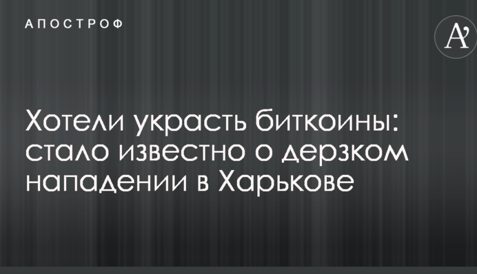 Хотели украсть биткоины: стало известно о дерзком нападении в Харькове