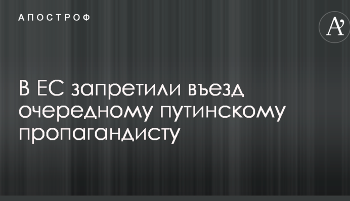 В ЄС заборонили в'їзд черговому путінському пропагандисту