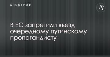 В ЄС заборонили в'їзд черговому путінському пропагандисту