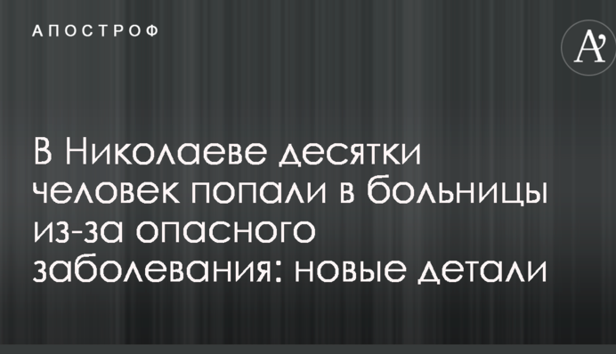 В Николаеве десятки человек попали в больницы из-за опасного заболевания: новые детали