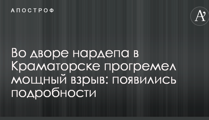 У дворі нардепа в Краматорську прогримів потужний вибух: з'явилися подробиці