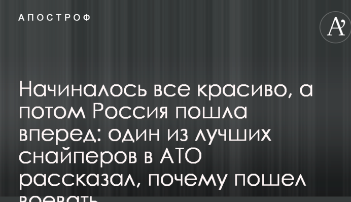 Починалося все красиво, а потім Росія пішла вперед: один з кращих снайперів в АТО розповів, чому пішов воювати