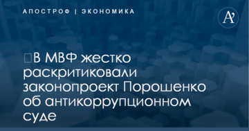 ​В МВФ жестко раскритиковали законопроект Порошенко об антикоррупционном суде
