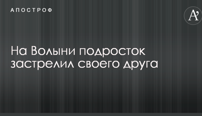 На Волыни подросток застрелил своего друга