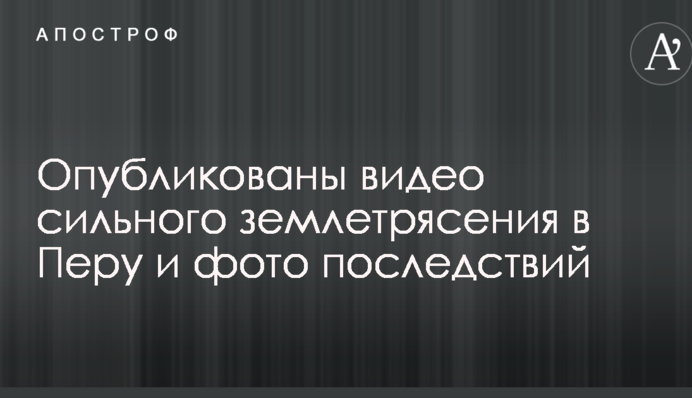 Опубликованы видео сильного землетрясения в Перу и фото последствий