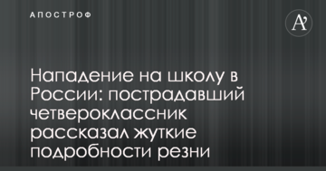 Напад на школу в Росії: потерпілий четвертокласник розповів страшні подробиці різанини