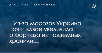 ​Из-за морозов Украина почти вдвое увеличила отбор газа из подземных хранилищ